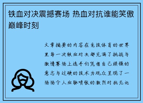 铁血对决震撼赛场 热血对抗谁能笑傲巅峰时刻
