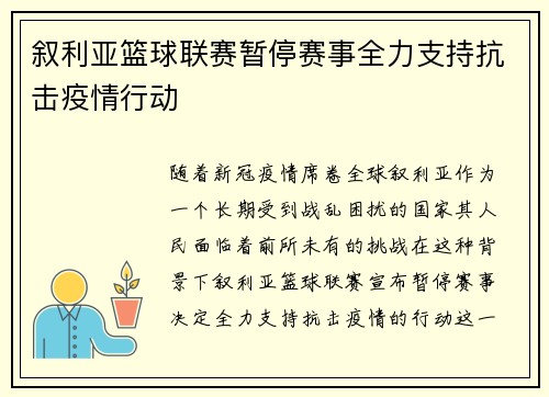 叙利亚篮球联赛暂停赛事全力支持抗击疫情行动