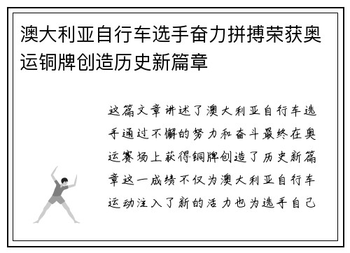 澳大利亚自行车选手奋力拼搏荣获奥运铜牌创造历史新篇章