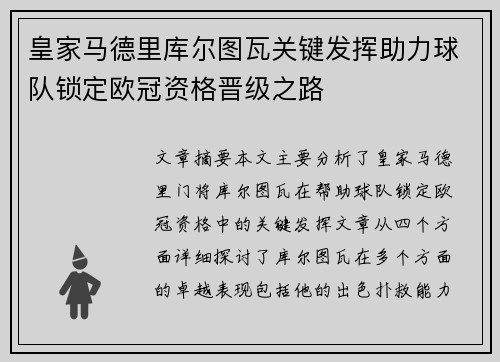 皇家马德里库尔图瓦关键发挥助力球队锁定欧冠资格晋级之路