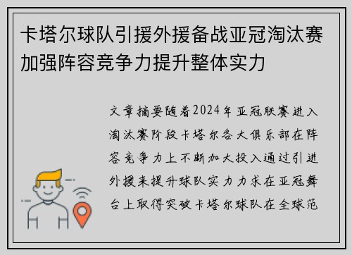 卡塔尔球队引援外援备战亚冠淘汰赛加强阵容竞争力提升整体实力