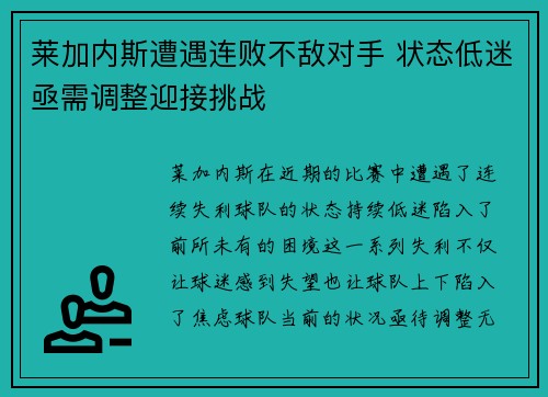 莱加内斯遭遇连败不敌对手 状态低迷亟需调整迎接挑战