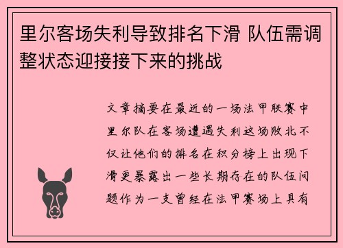 里尔客场失利导致排名下滑 队伍需调整状态迎接接下来的挑战
