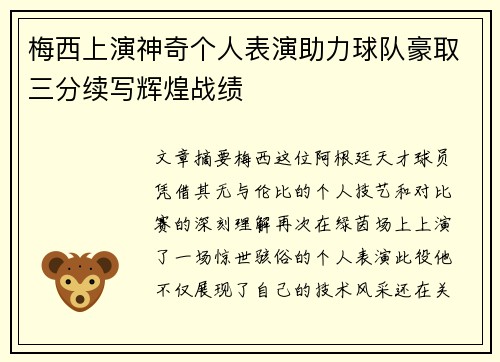 梅西上演神奇个人表演助力球队豪取三分续写辉煌战绩