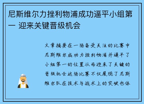 尼斯维尔力挫利物浦成功逼平小组第一 迎来关键晋级机会
