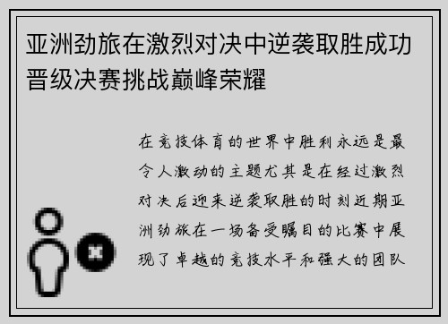 亚洲劲旅在激烈对决中逆袭取胜成功晋级决赛挑战巅峰荣耀