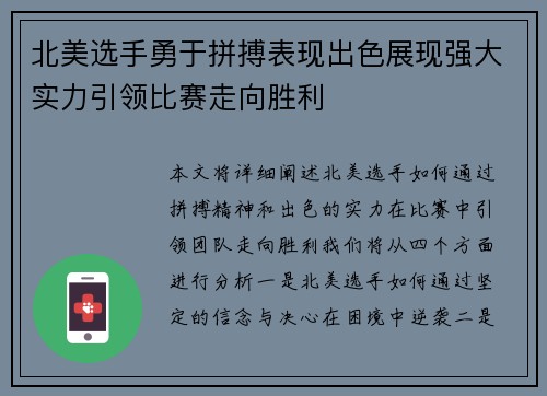 北美选手勇于拼搏表现出色展现强大实力引领比赛走向胜利