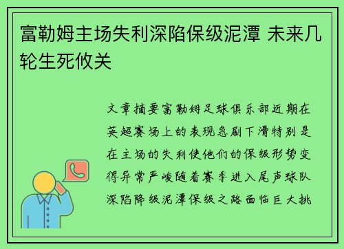 富勒姆主场失利深陷保级泥潭 未来几轮生死攸关