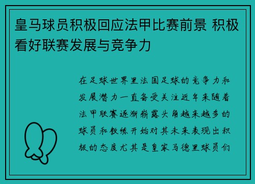 皇马球员积极回应法甲比赛前景 积极看好联赛发展与竞争力