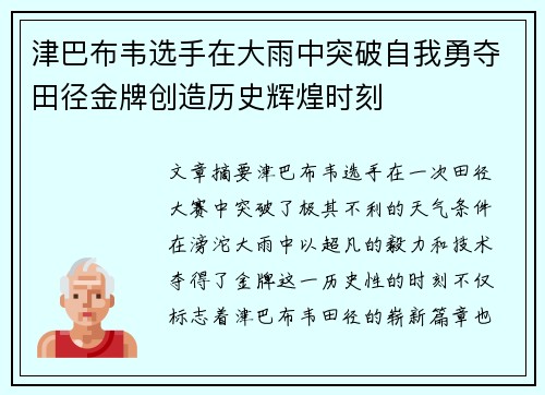 津巴布韦选手在大雨中突破自我勇夺田径金牌创造历史辉煌时刻