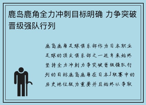 鹿岛鹿角全力冲刺目标明确 力争突破晋级强队行列