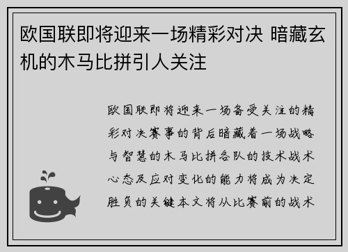 欧国联即将迎来一场精彩对决 暗藏玄机的木马比拼引人关注