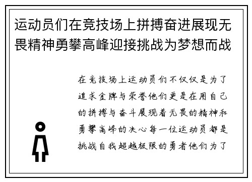 运动员们在竞技场上拼搏奋进展现无畏精神勇攀高峰迎接挑战为梦想而战