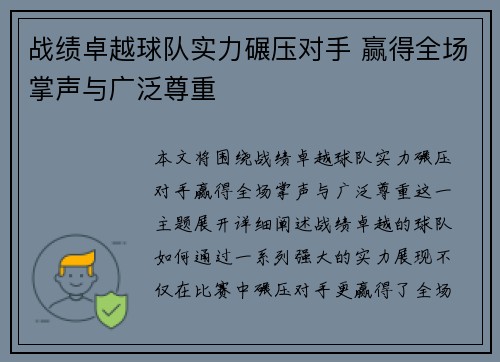 战绩卓越球队实力碾压对手 赢得全场掌声与广泛尊重