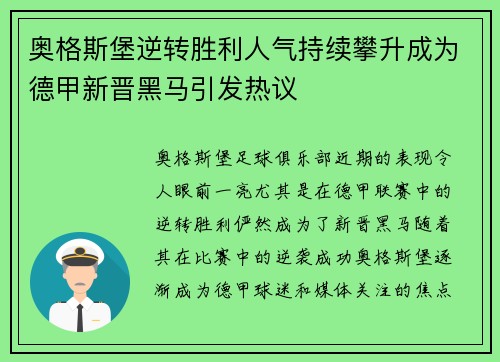 奥格斯堡逆转胜利人气持续攀升成为德甲新晋黑马引发热议