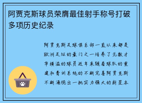 阿贾克斯球员荣膺最佳射手称号打破多项历史纪录