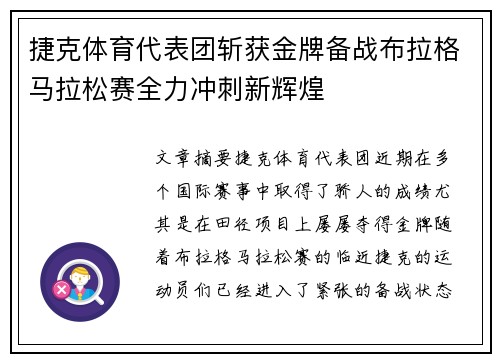 捷克体育代表团斩获金牌备战布拉格马拉松赛全力冲刺新辉煌