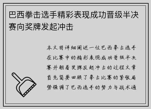 巴西拳击选手精彩表现成功晋级半决赛向奖牌发起冲击