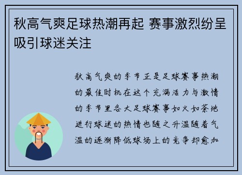 秋高气爽足球热潮再起 赛事激烈纷呈吸引球迷关注