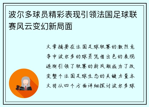 波尔多球员精彩表现引领法国足球联赛风云变幻新局面