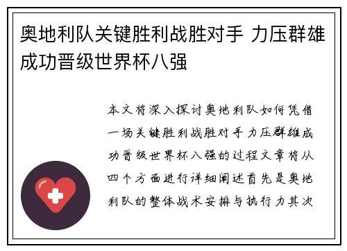 奥地利队关键胜利战胜对手 力压群雄成功晋级世界杯八强