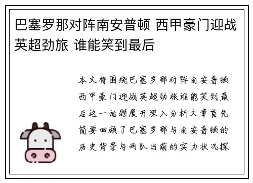 巴塞罗那对阵南安普顿 西甲豪门迎战英超劲旅 谁能笑到最后