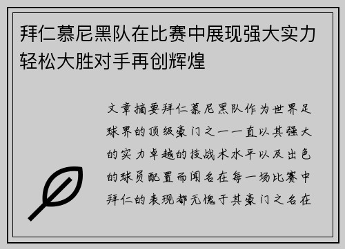 拜仁慕尼黑队在比赛中展现强大实力轻松大胜对手再创辉煌
