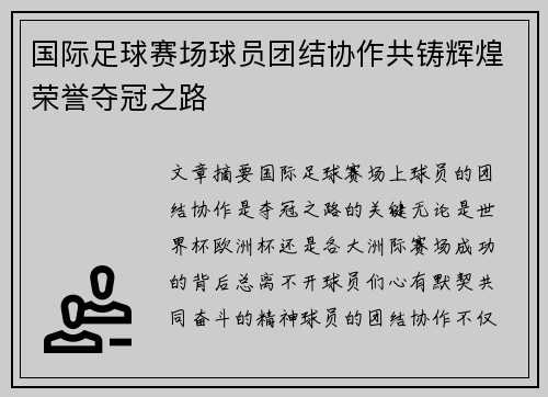 国际足球赛场球员团结协作共铸辉煌荣誉夺冠之路