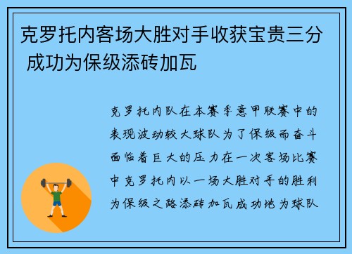 克罗托内客场大胜对手收获宝贵三分 成功为保级添砖加瓦