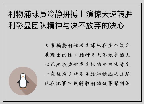 利物浦球员冷静拼搏上演惊天逆转胜利彰显团队精神与决不放弃的决心