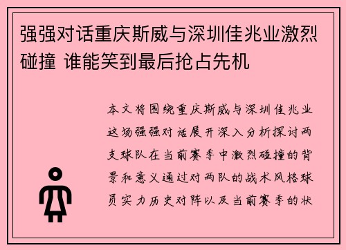 强强对话重庆斯威与深圳佳兆业激烈碰撞 谁能笑到最后抢占先机