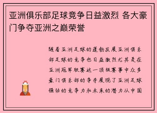 亚洲俱乐部足球竞争日益激烈 各大豪门争夺亚洲之巅荣誉
