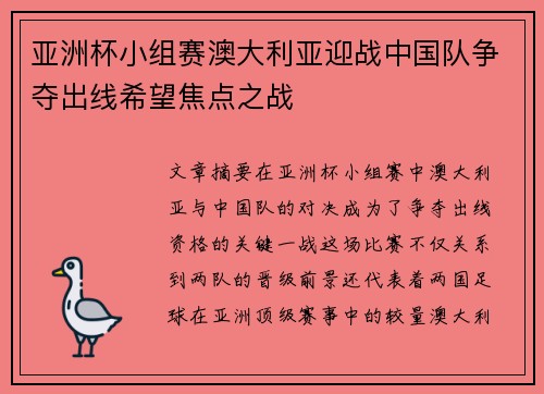 亚洲杯小组赛澳大利亚迎战中国队争夺出线希望焦点之战