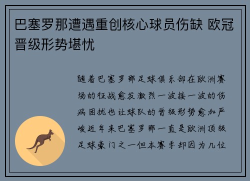 巴塞罗那遭遇重创核心球员伤缺 欧冠晋级形势堪忧