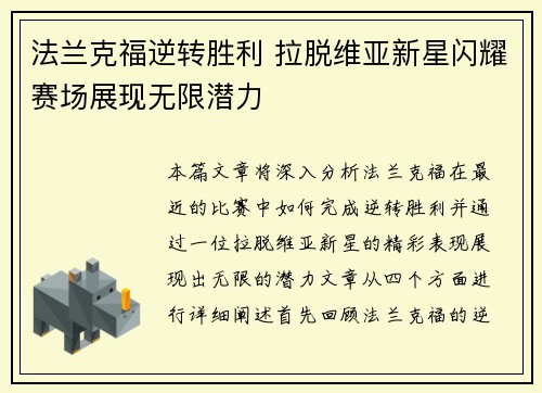 法兰克福逆转胜利 拉脱维亚新星闪耀赛场展现无限潜力