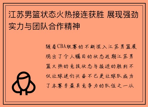 江苏男篮状态火热接连获胜 展现强劲实力与团队合作精神