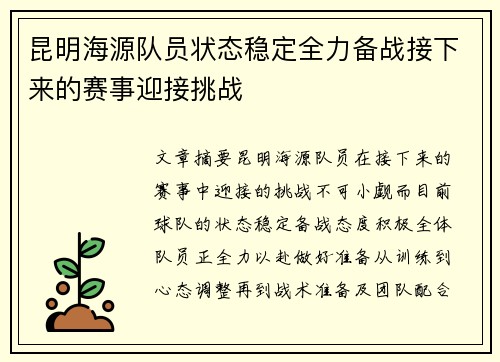 昆明海源队员状态稳定全力备战接下来的赛事迎接挑战
