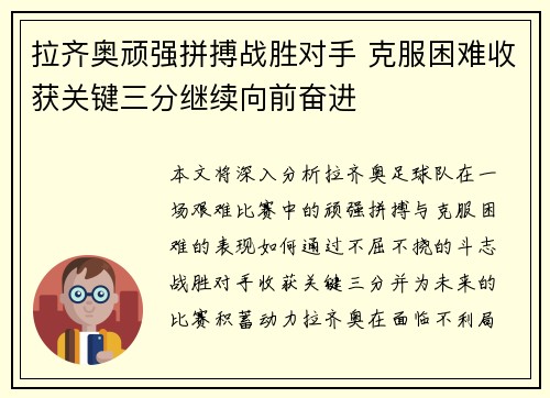 拉齐奥顽强拼搏战胜对手 克服困难收获关键三分继续向前奋进