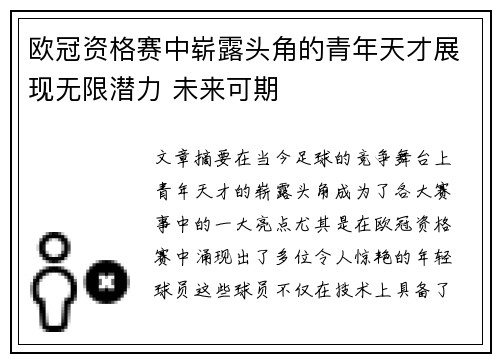 欧冠资格赛中崭露头角的青年天才展现无限潜力 未来可期