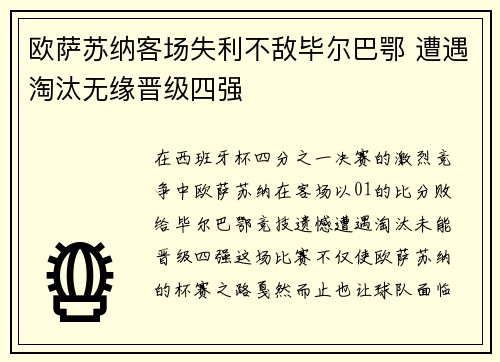 欧萨苏纳客场失利不敌毕尔巴鄂 遭遇淘汰无缘晋级四强
