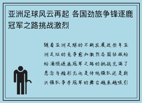 亚洲足球风云再起 各国劲旅争锋逐鹿冠军之路挑战激烈