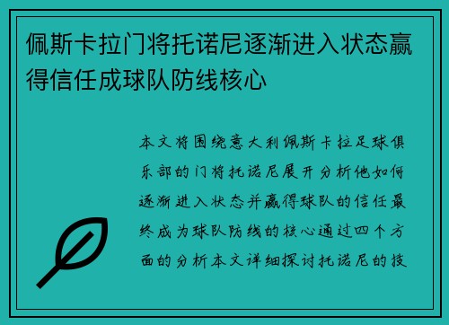 佩斯卡拉门将托诺尼逐渐进入状态赢得信任成球队防线核心