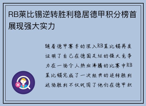 RB莱比锡逆转胜利稳居德甲积分榜首展现强大实力