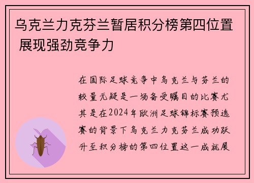 乌克兰力克芬兰暂居积分榜第四位置 展现强劲竞争力