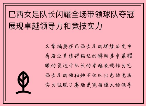 巴西女足队长闪耀全场带领球队夺冠展现卓越领导力和竞技实力