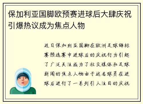 保加利亚国脚欧预赛进球后大肆庆祝引爆热议成为焦点人物
