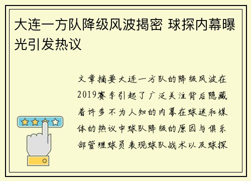 大连一方队降级风波揭密 球探内幕曝光引发热议