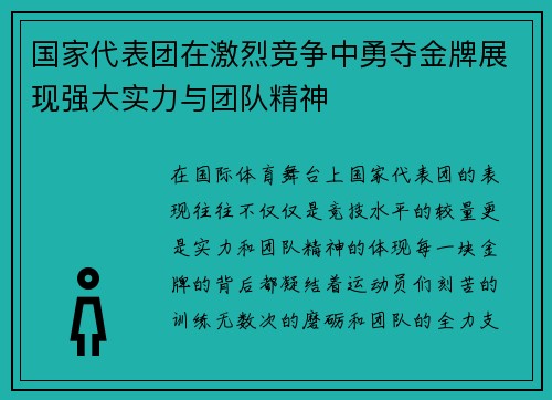 国家代表团在激烈竞争中勇夺金牌展现强大实力与团队精神