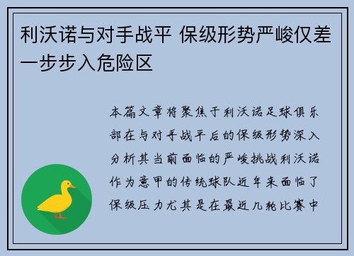 利沃诺与对手战平 保级形势严峻仅差一步步入危险区