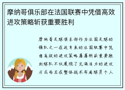 摩纳哥俱乐部在法国联赛中凭借高效进攻策略斩获重要胜利